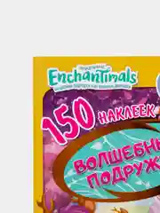 150 наклеек. Энчантималс. Волшебные подружки