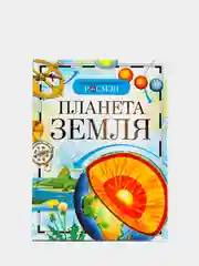 Детская энциклопедия "Планета Земля"