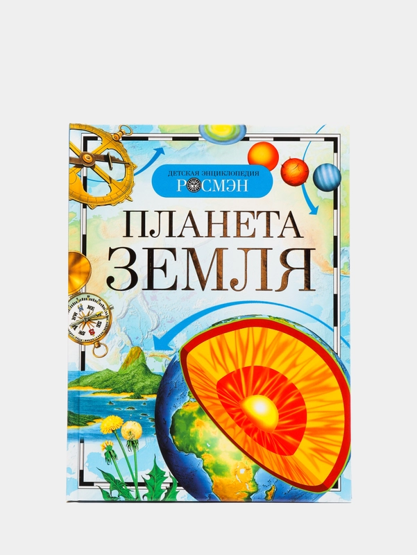 Детская энциклопедия "Планета Земля"