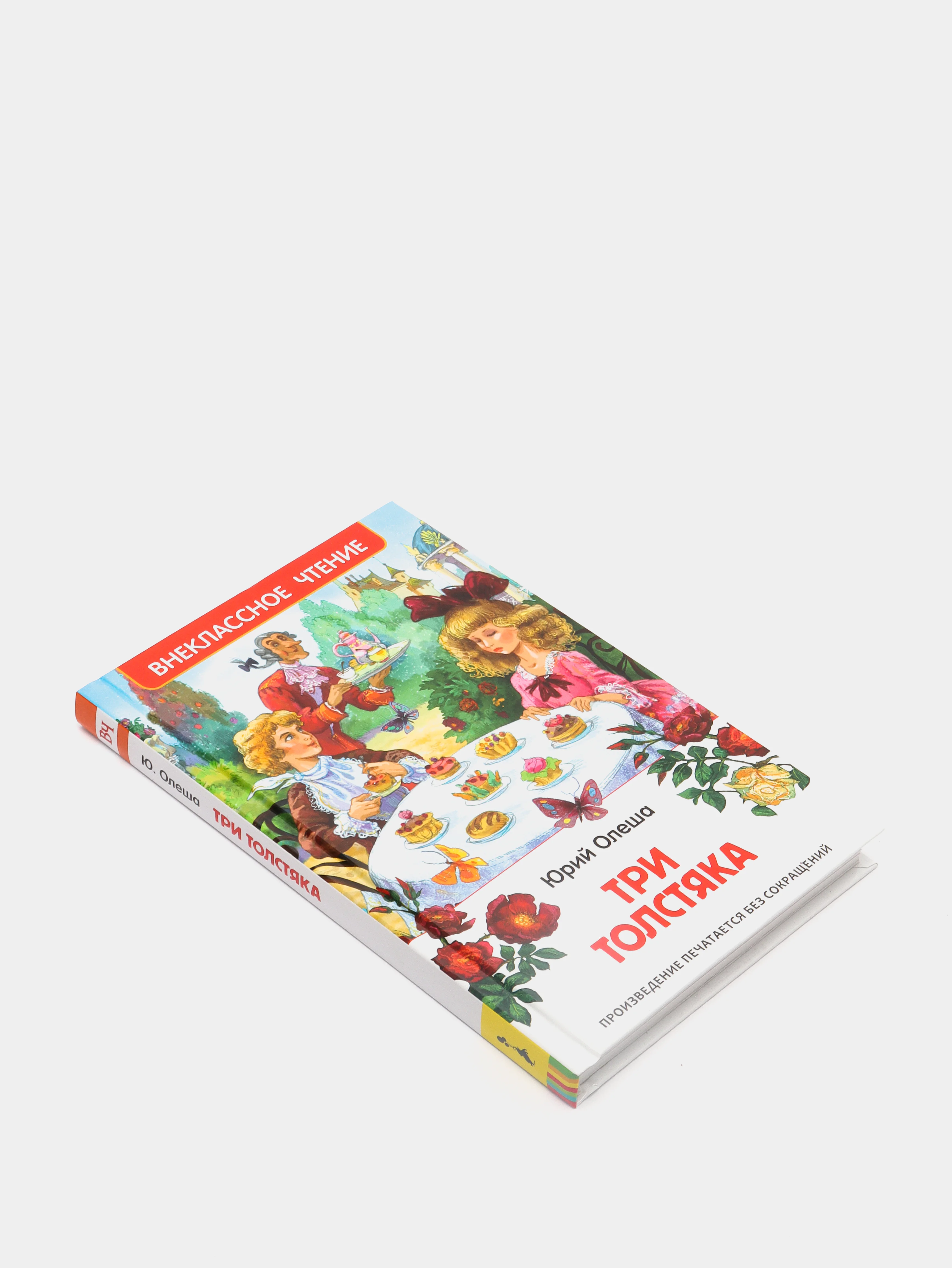 Три толстяка, Олеша Ю. К (У261618)
