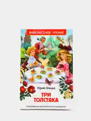 Три толстяка, Олеша Ю. К (У261618)