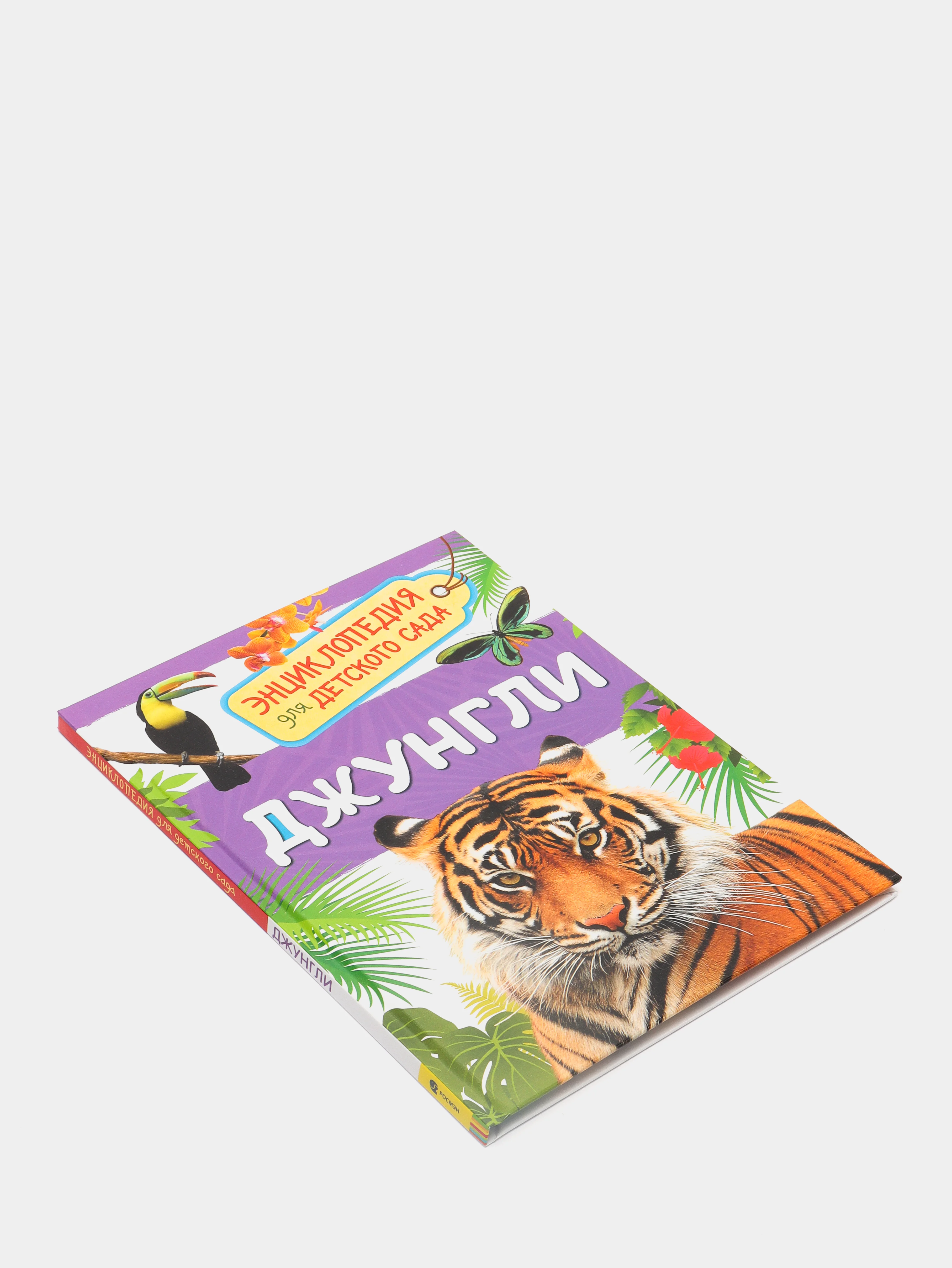 Энциклопедия для детского сада Джунгли