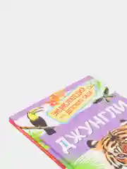 Энциклопедия для детского сада Джунгли