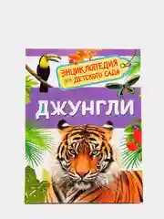Энциклопедия для детского сада Джунгли
