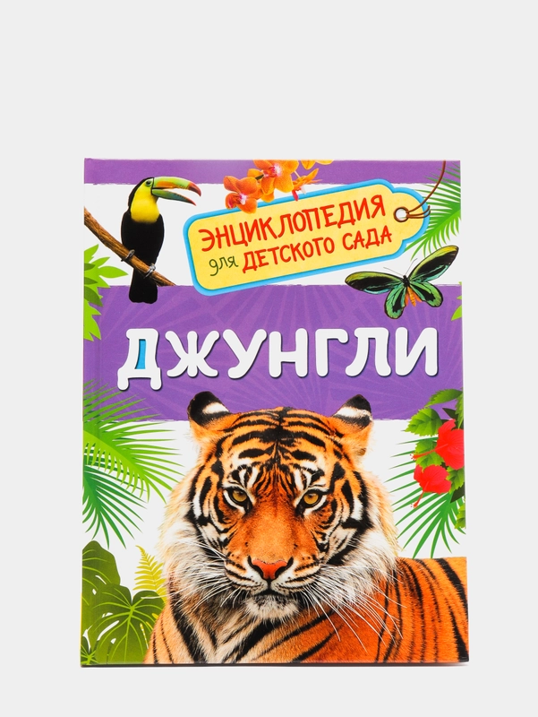 Энциклопедия для детского сада Джунгли