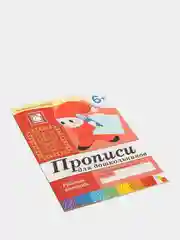 Рабочая тетрадь "Прописи для дошкольников", Денисова Д, Дорожин Ю