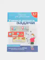 Рабочая тетрадь для детей 6-7 лет "Учимся решать задачи", Гаврина С. Е., Кутявина Н. Л