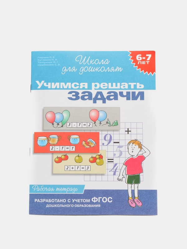 Рабочая тетрадь для детей 6-7 лет "Учимся решать задачи", Гаврина С. Е., Кутявина Н. Л