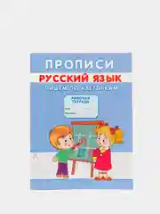 Прописи "Пишем по клеточкам"