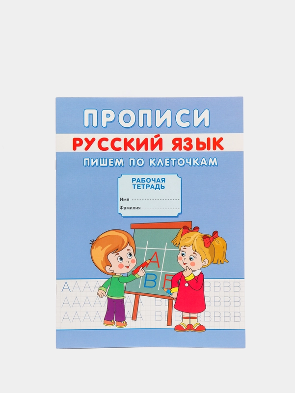 Прописи "Пишем по клеточкам"