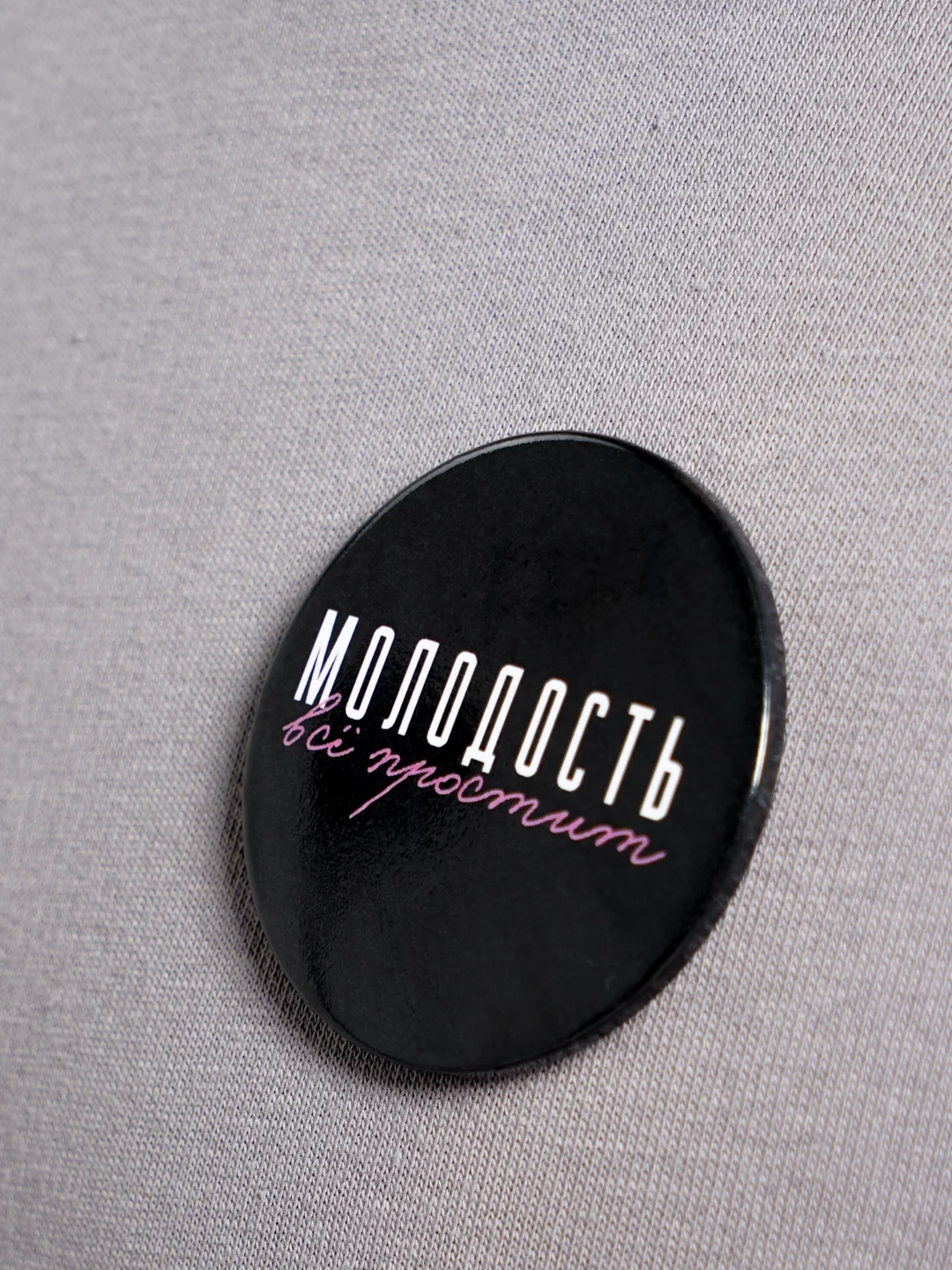 Значок "Молодость"