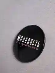 Значок "Молодость"