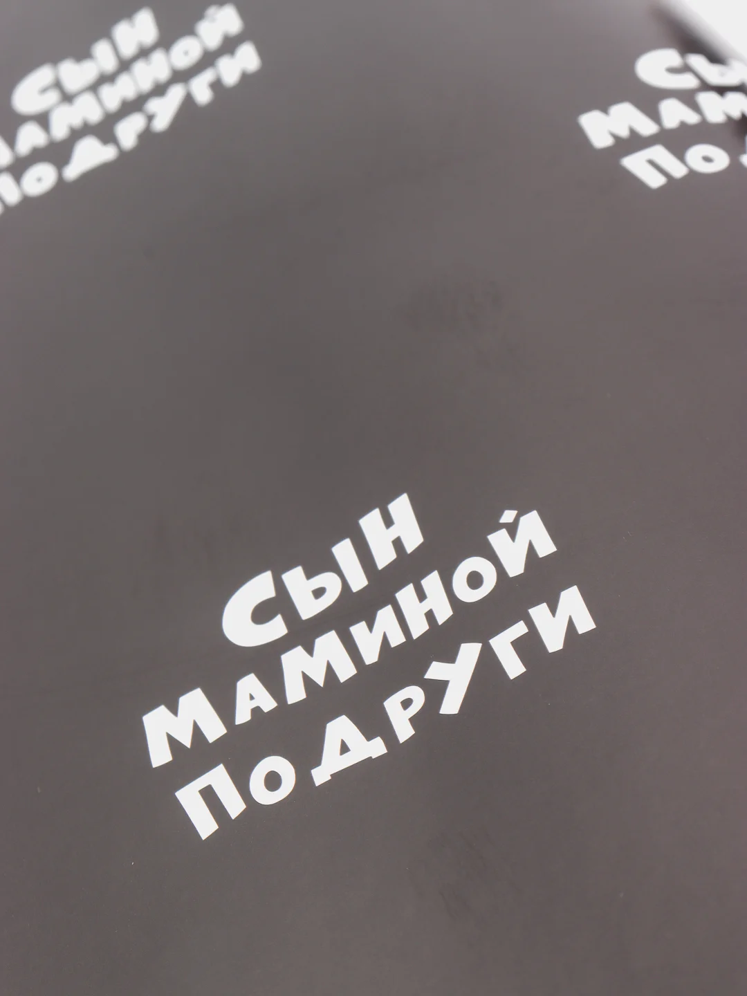 Бумага упаковочная с приколами "Сын маминой подруги", 50 х 70 см (В упаковке 10 штук)