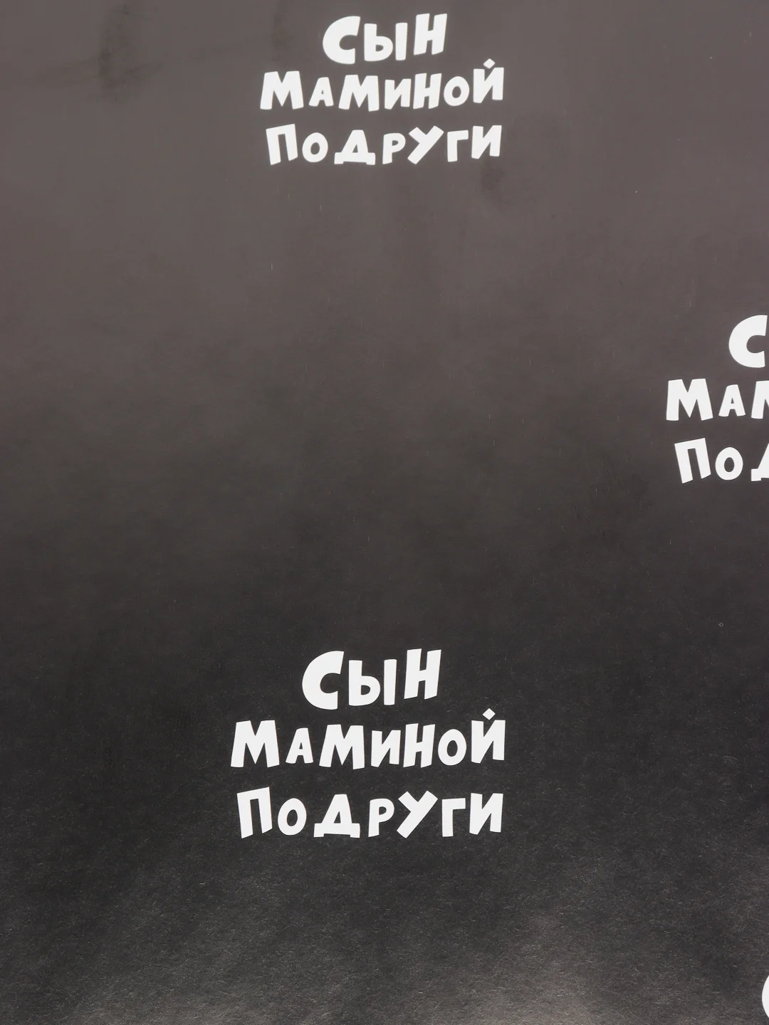 Бумага упаковочная с приколами "Сын маминой подруги", 50 х 70 см (В упаковке 10 штук)