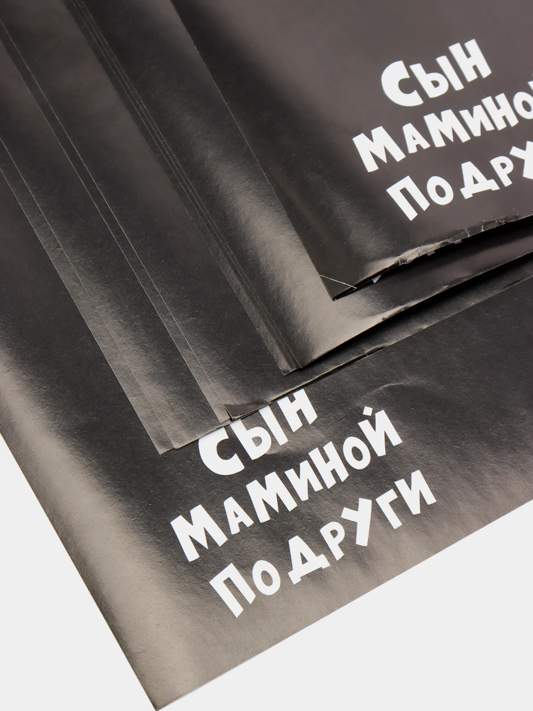 Бумага упаковочная с приколами "Сын маминой подруги", 50 х 70 см (В упаковке 10 штук)