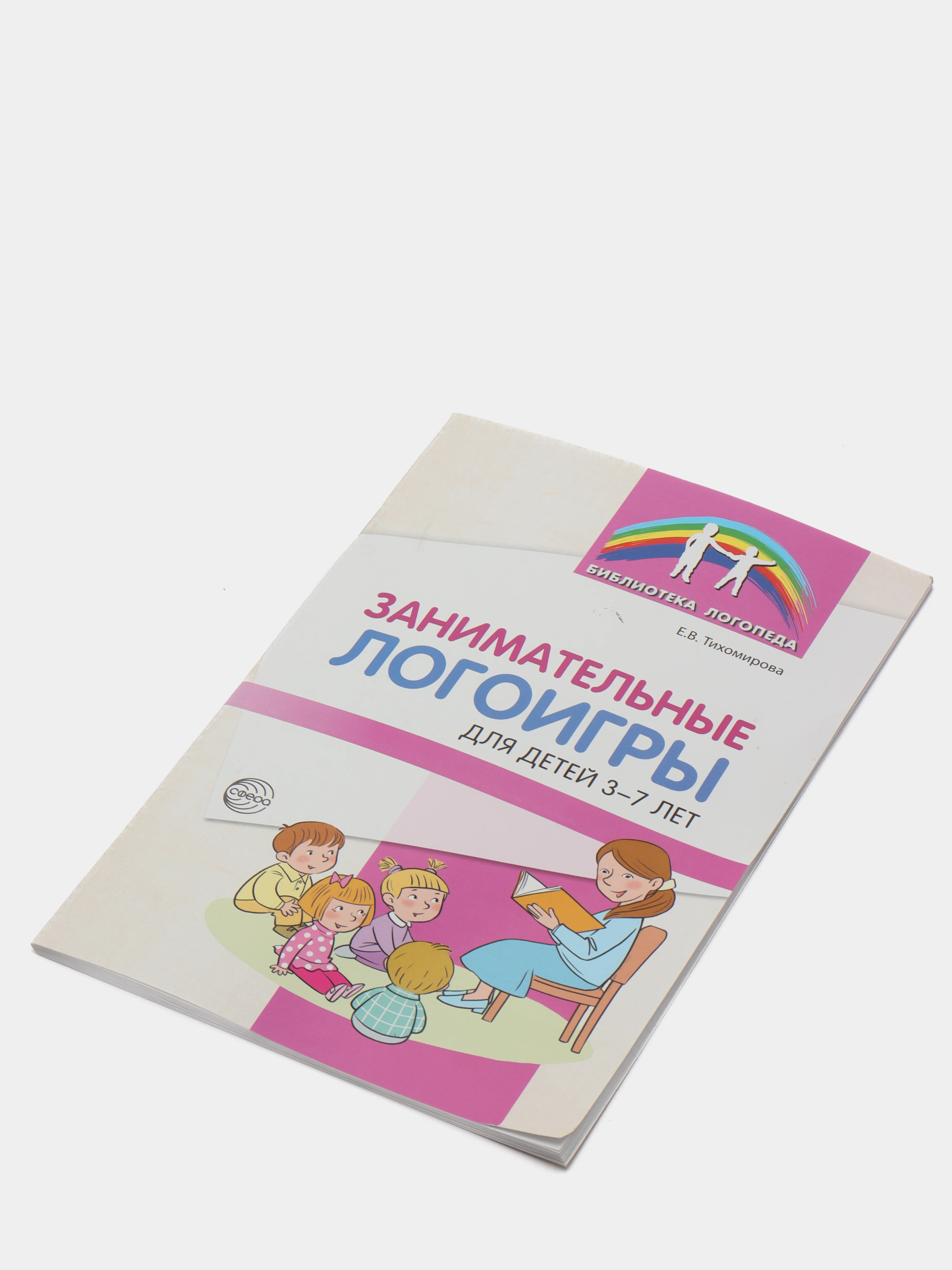 S Занимательные логоигры для детей 3-7 лет, Тихомирова Е.В., 64 стр