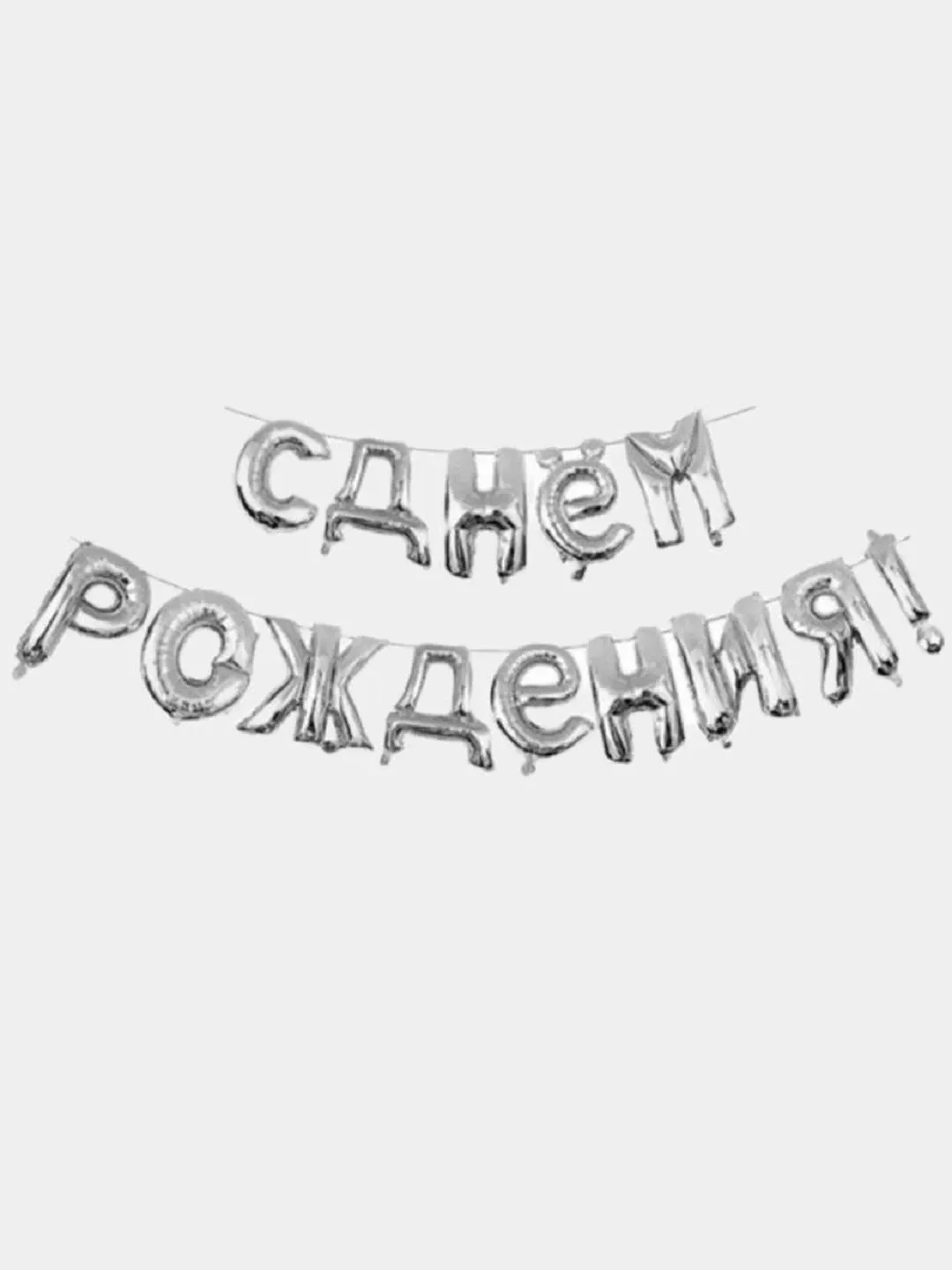 Серебряный гирлянда из воздушных фольгированных шаров "С днем рождения"