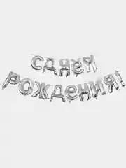 Серебряный гирлянда из воздушных фольгированных шаров "С днем рождения"