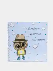 Первый альбом малыша "Совушка"