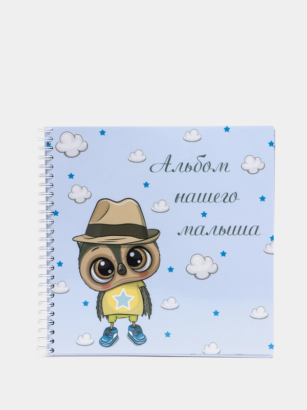 Первый альбом малыша "Совушка"