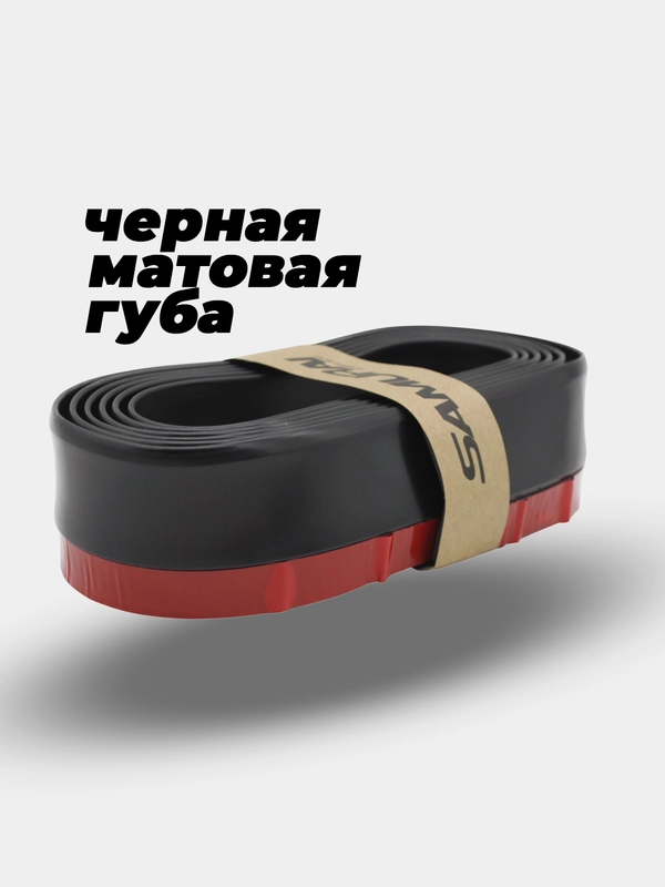 Губа на бампер автомобиля