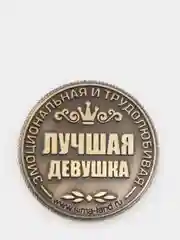 Монеты именные, женские, к 8 марта