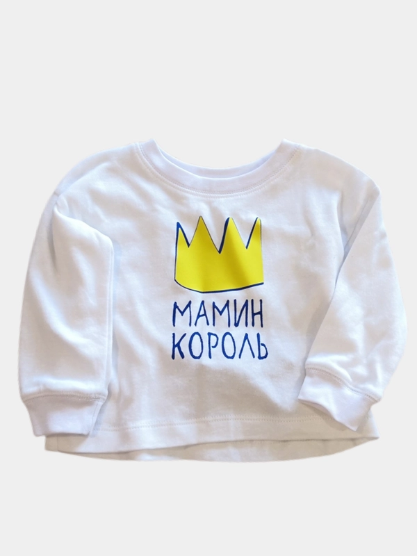 Джемпер "Мамин король"