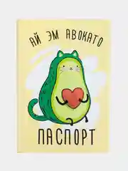 Зеленый обложка на паспорт "Авокадо"