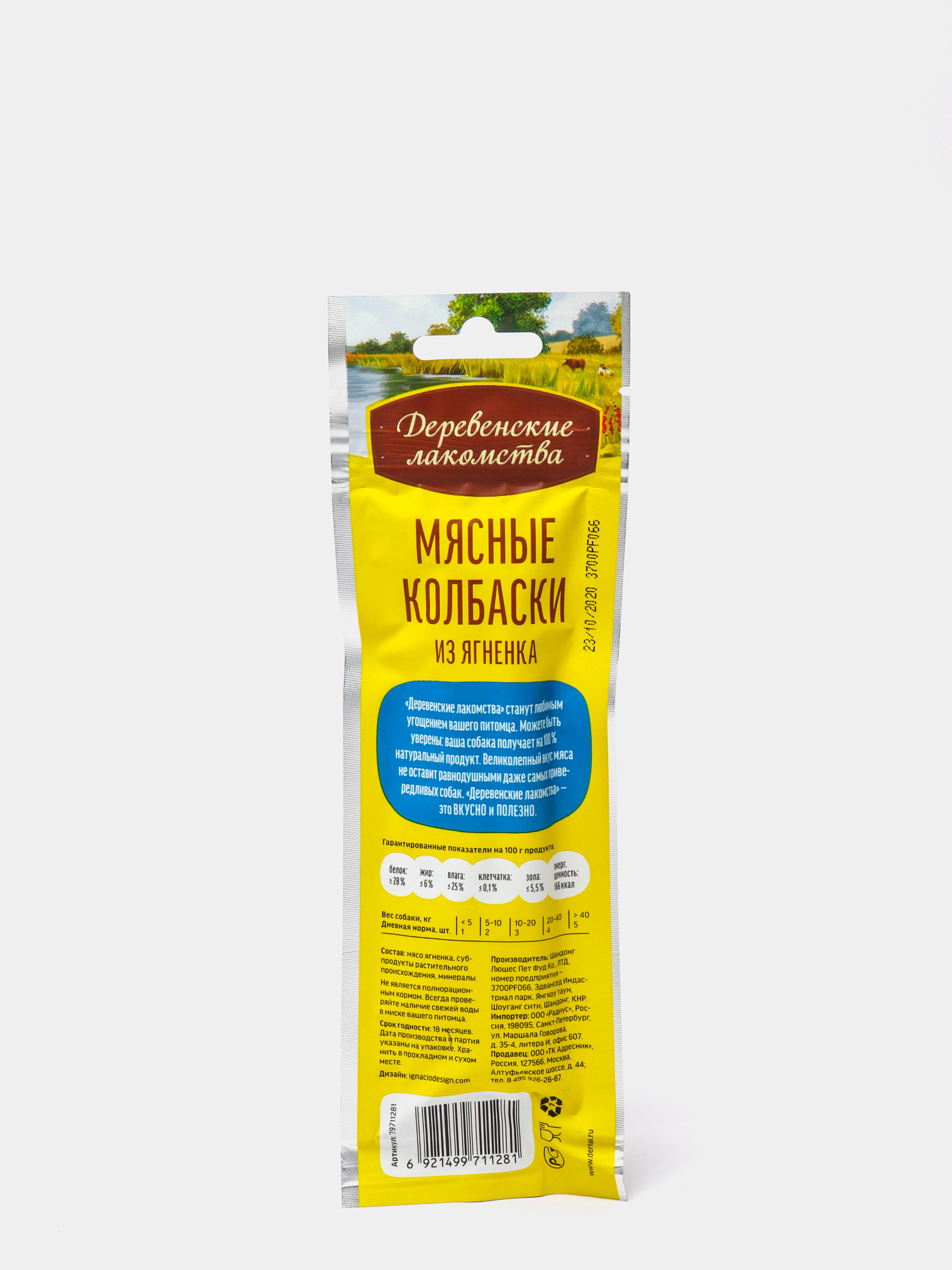 Деревенские лакомства Мясные колбаски из ягненка (100% мясо) 45 гр