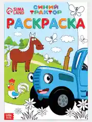 Ледяной раскраска "Синий трактор", формат А4