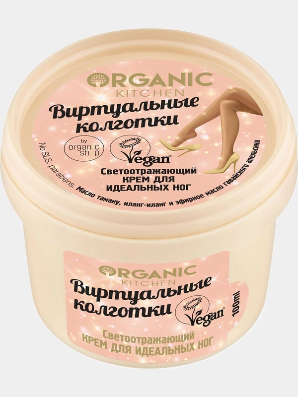 Светоотражающий крем для идеальных ног "Виртуальные колготки" Organic Kitchen 100 мл