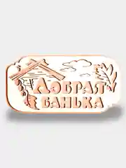 Таблички / вывески для бани и сауны KIBER KIBET