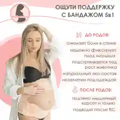 Бежевый бандаж для беременных Moms Balance универсальный 5 в 1 до и послеродовой