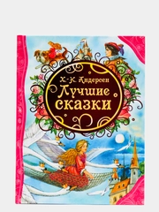 Лучшие сказки, Андерсен Г.-Х