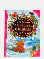 Лучшие сказки, Андерсен Г.-Х