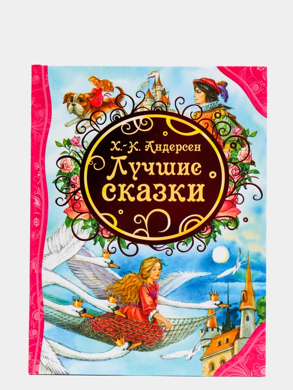 Лучшие сказки, Андерсен Г.-Х