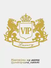 Золотой наклейка на автомобиль VIP Luxury