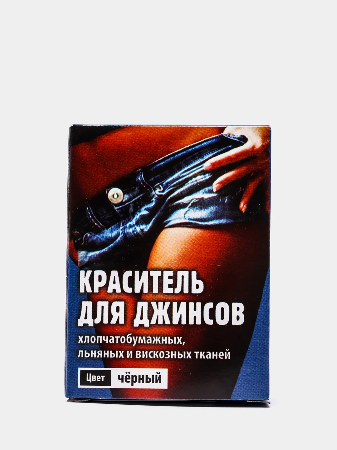 Черный краситель для джинсов, ткани, краска для хлопчатобумажных, льняных и вискозных тканей