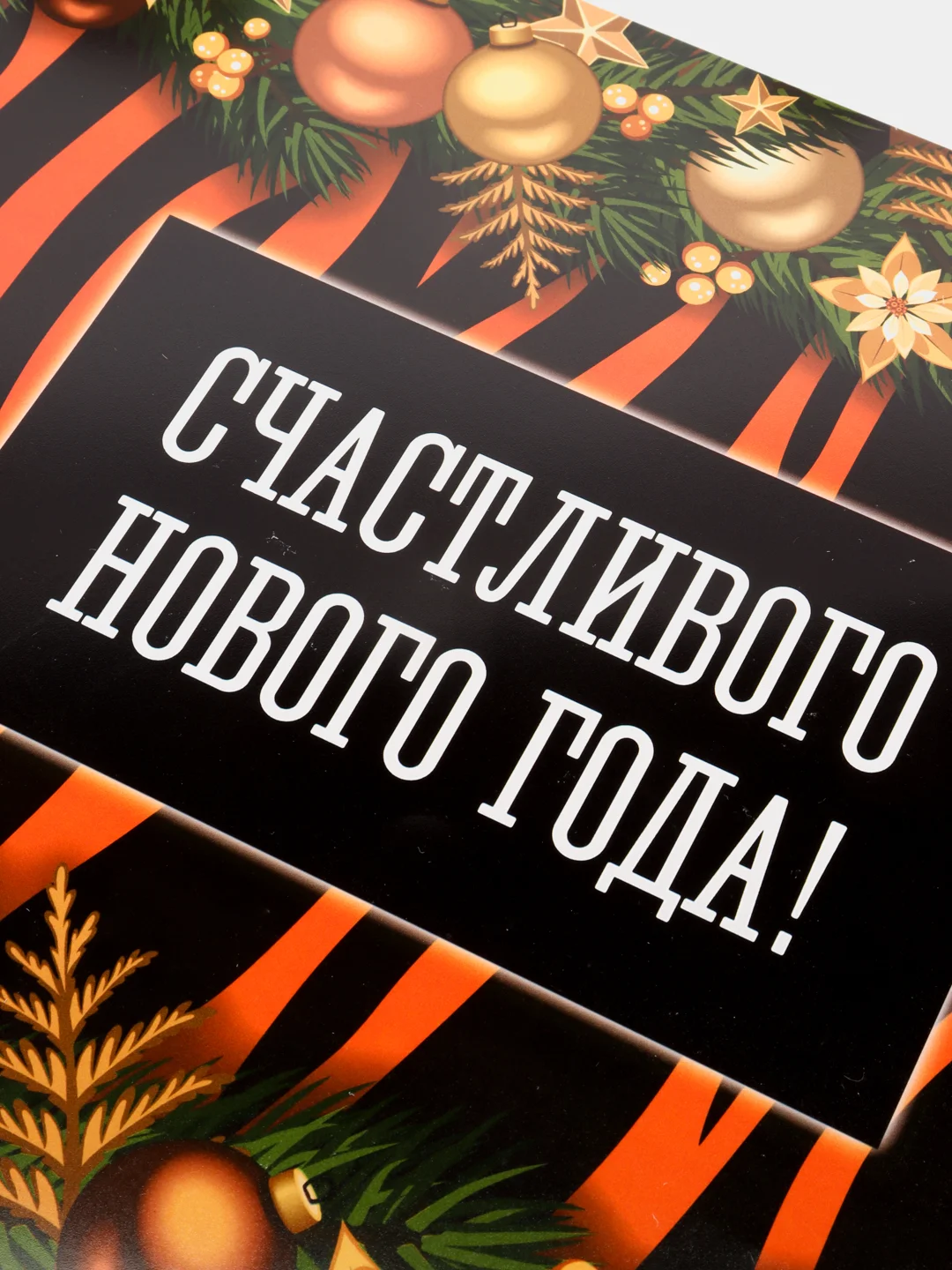 Салфетка сервировочная 40 х 25 см "Счастливого Нового Года!"