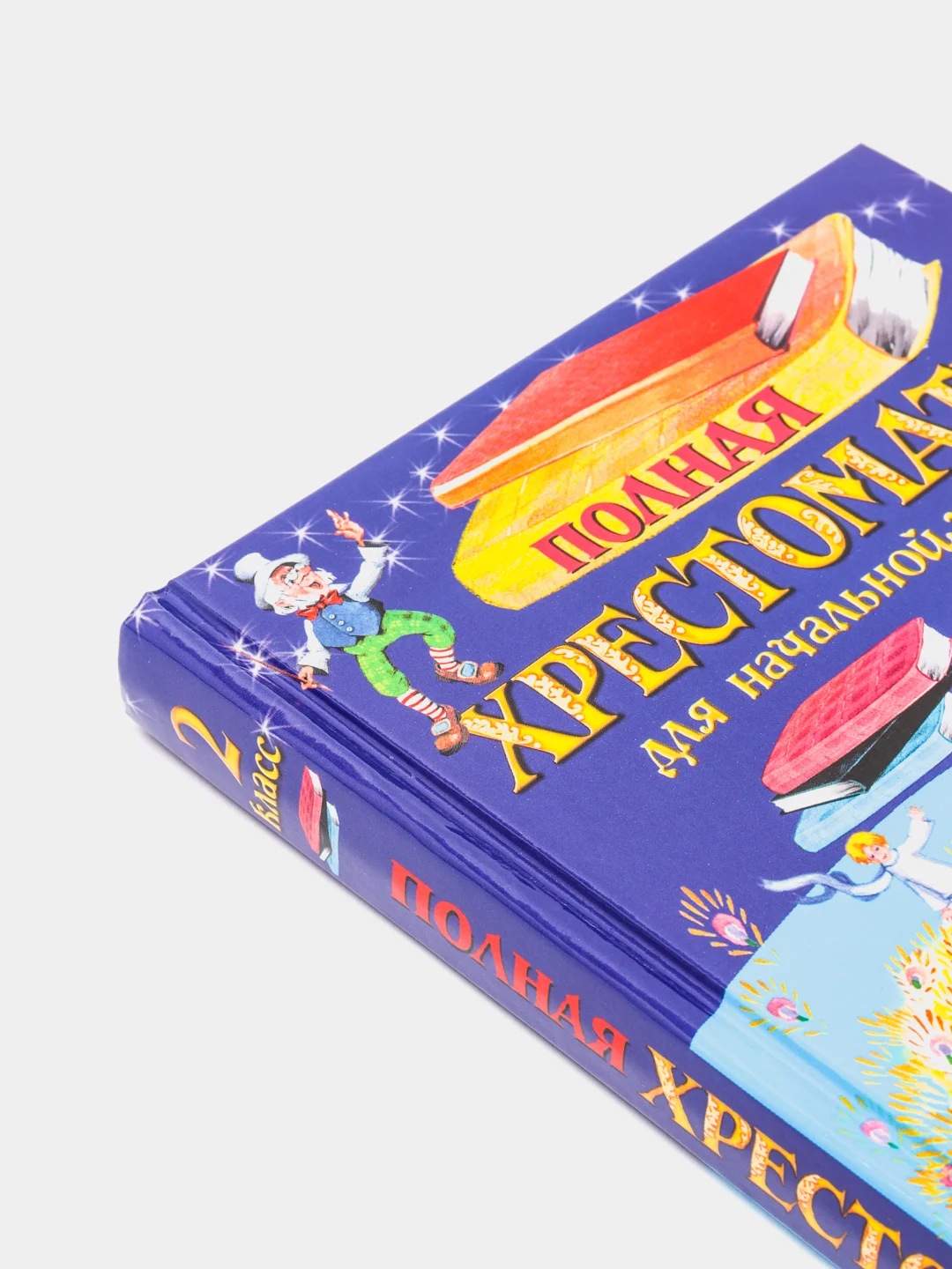 Полная хрестоматия для начальной школы. 2 класс. 6-е изд., испр. и доп.