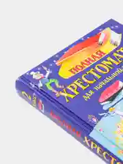 Полная хрестоматия для начальной школы. 2 класс. 6-е изд., испр. и доп.