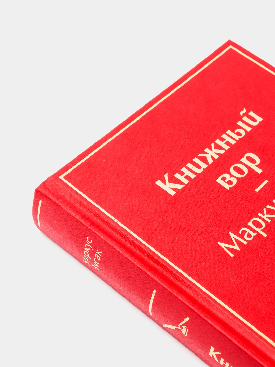 Книжный вор (вишнево-красный), Маркус Зусак