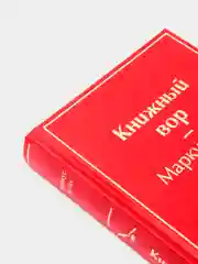 Книжный вор (вишнево-красный), Маркус Зусак