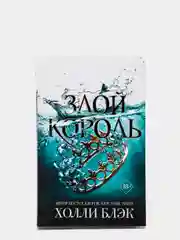 Воздушный народ Злой король (#2), Холли Блэк