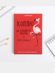 Умный блокнот CashBook "Коплю на сладкую жизнь", А6, 68 листов