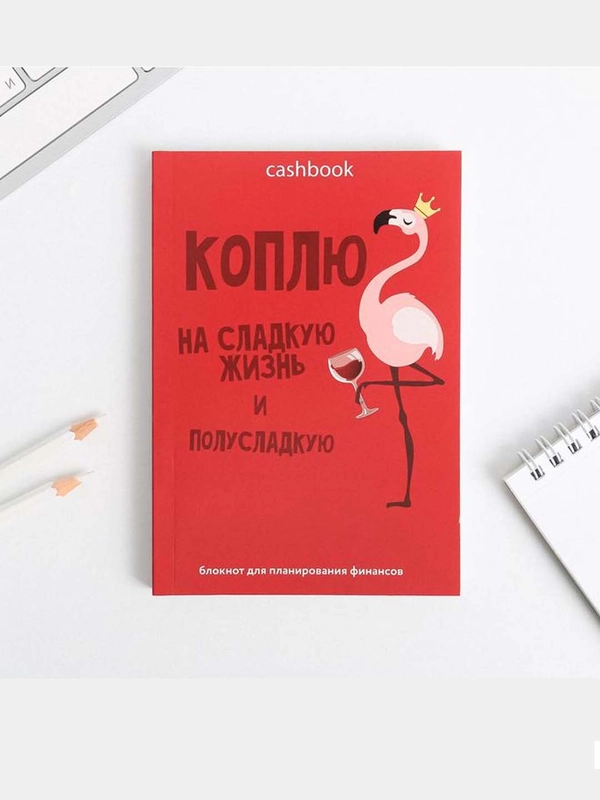 Умный блокнот CashBook "Коплю на сладкую жизнь", А6, 68 листов