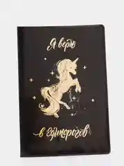 Коричневый обложка на паспорт "Единороги"