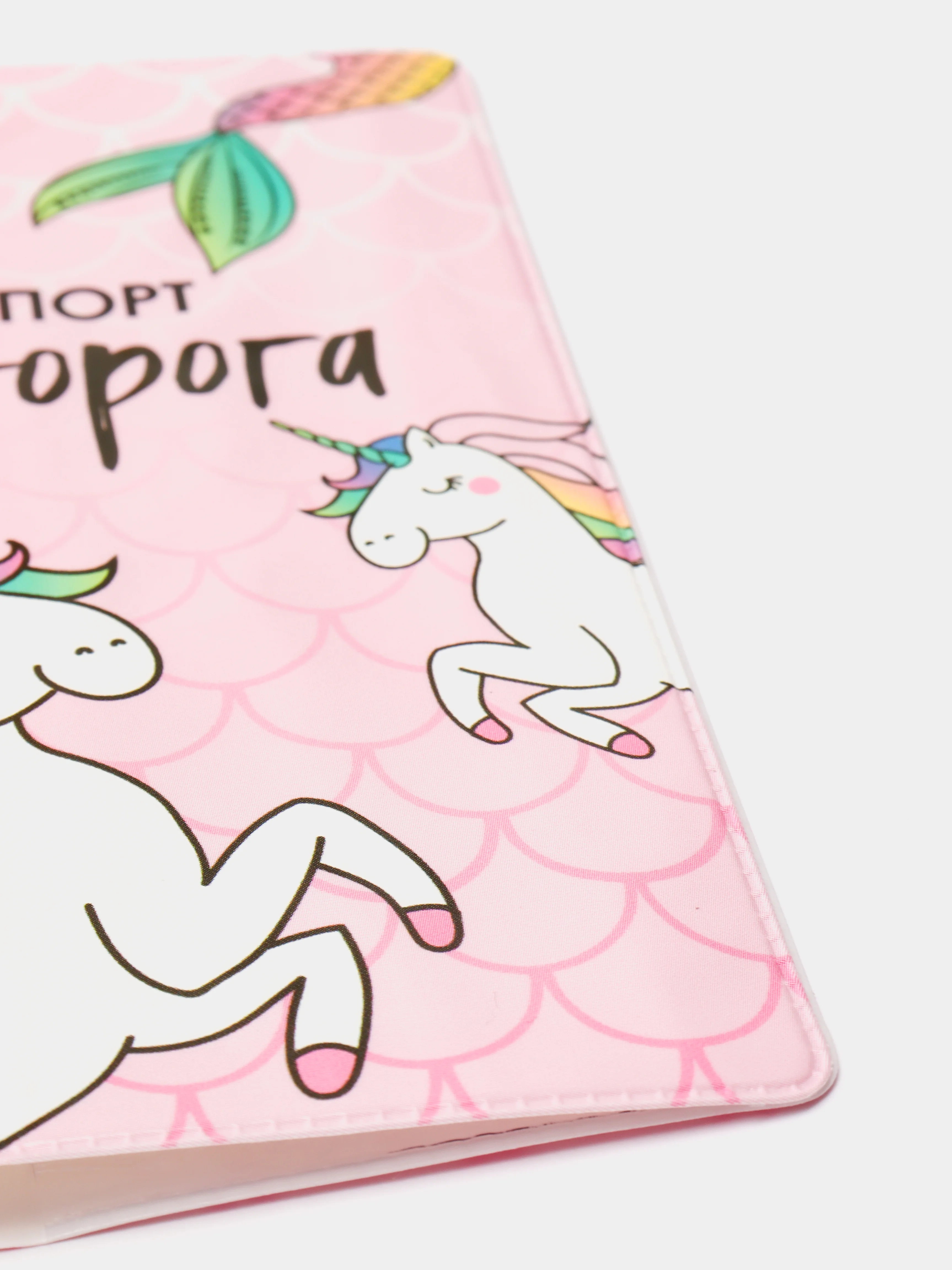 Коралловый обложка на паспорт "Единороги"