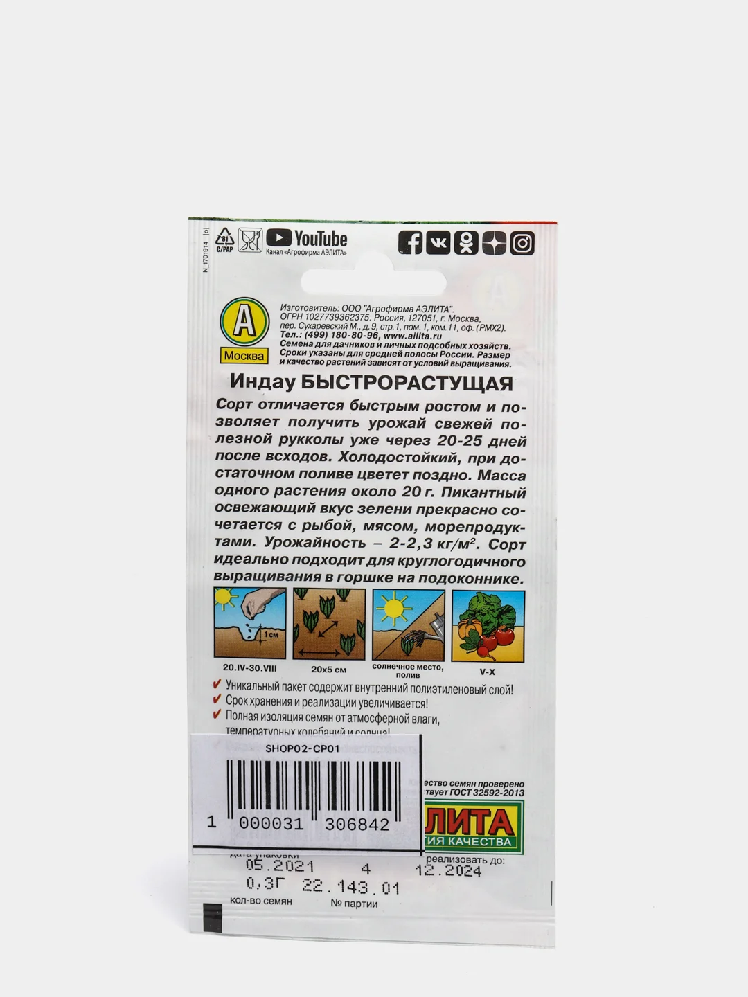Семена "Индау быстрорастущая" (руккола)