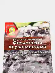 Семена базилик "Фиолетовый крупнолистный"